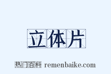 立体片是什么意思的图片